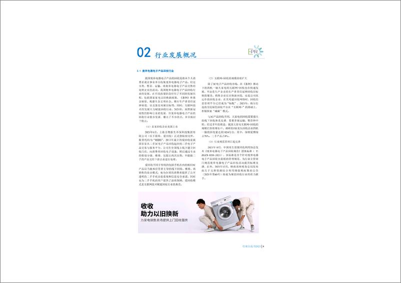 《中国废弃电器电子产品回收处理及综合利用行业白皮书2021》 - 第7页预览图