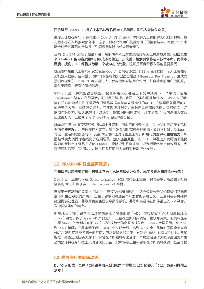 《通信行业研究周报：百度计划进军ChatGPT，AIGC板块持续升温》 - 第4页预览图