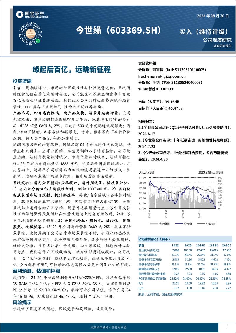 《今世缘(603369)缘起后百亿，远眺新征程-240830-国金证券-22页》 - 第1页预览图