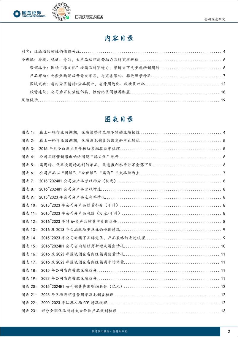 《今世缘(603369)缘起后百亿，远眺新征程-240830-国金证券-22页》 - 第2页预览图