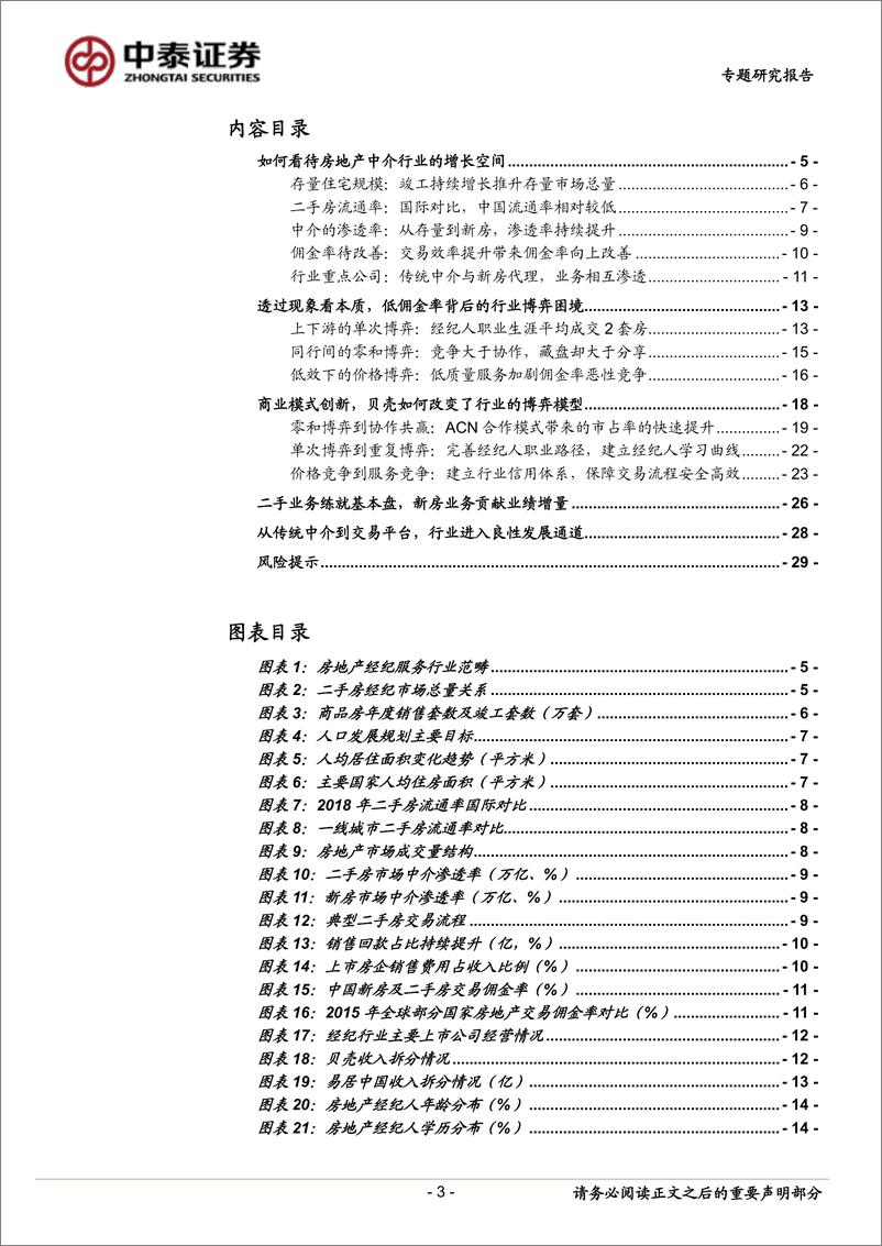 《房地产行业经纪业务专题之一：从传统中介到贝壳平台，商业创新如何重塑行业-20201202-中泰证券-30页》 - 第4页预览图