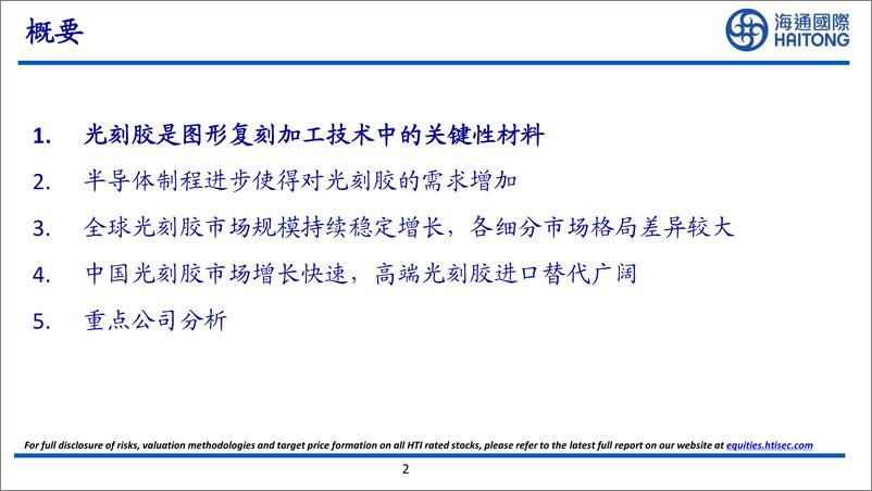 《化工行业全球系列报告之十四：受益于制程进步，全球光刻胶行业稳定增长，中国光刻胶进口替代空间广阔-20220819-海通国际-132页》 - 第3页预览图