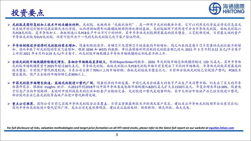 《化工行业全球系列报告之十四：受益于制程进步，全球光刻胶行业稳定增长，中国光刻胶进口替代空间广阔-20220819-海通国际-132页》 - 第4页预览图