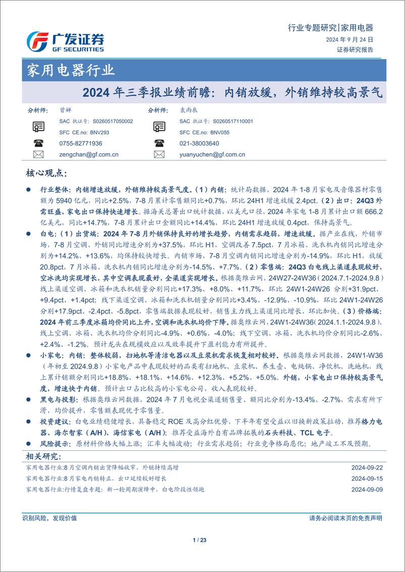 《家用电器行业2024年三季报业绩前瞻：内销放缓，外销维持较高景气-240924-广发证券-23页》 - 第1页预览图