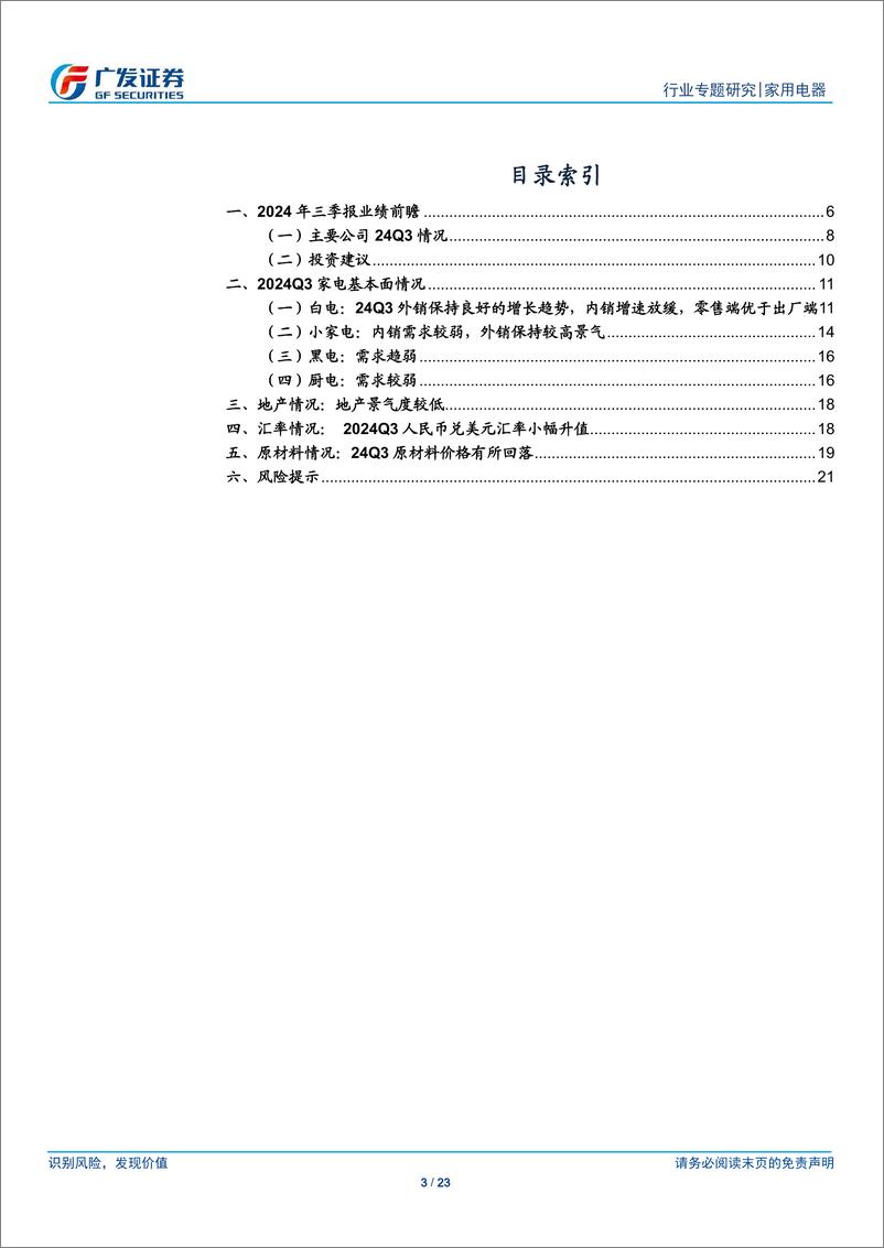 《家用电器行业2024年三季报业绩前瞻：内销放缓，外销维持较高景气-240924-广发证券-23页》 - 第3页预览图