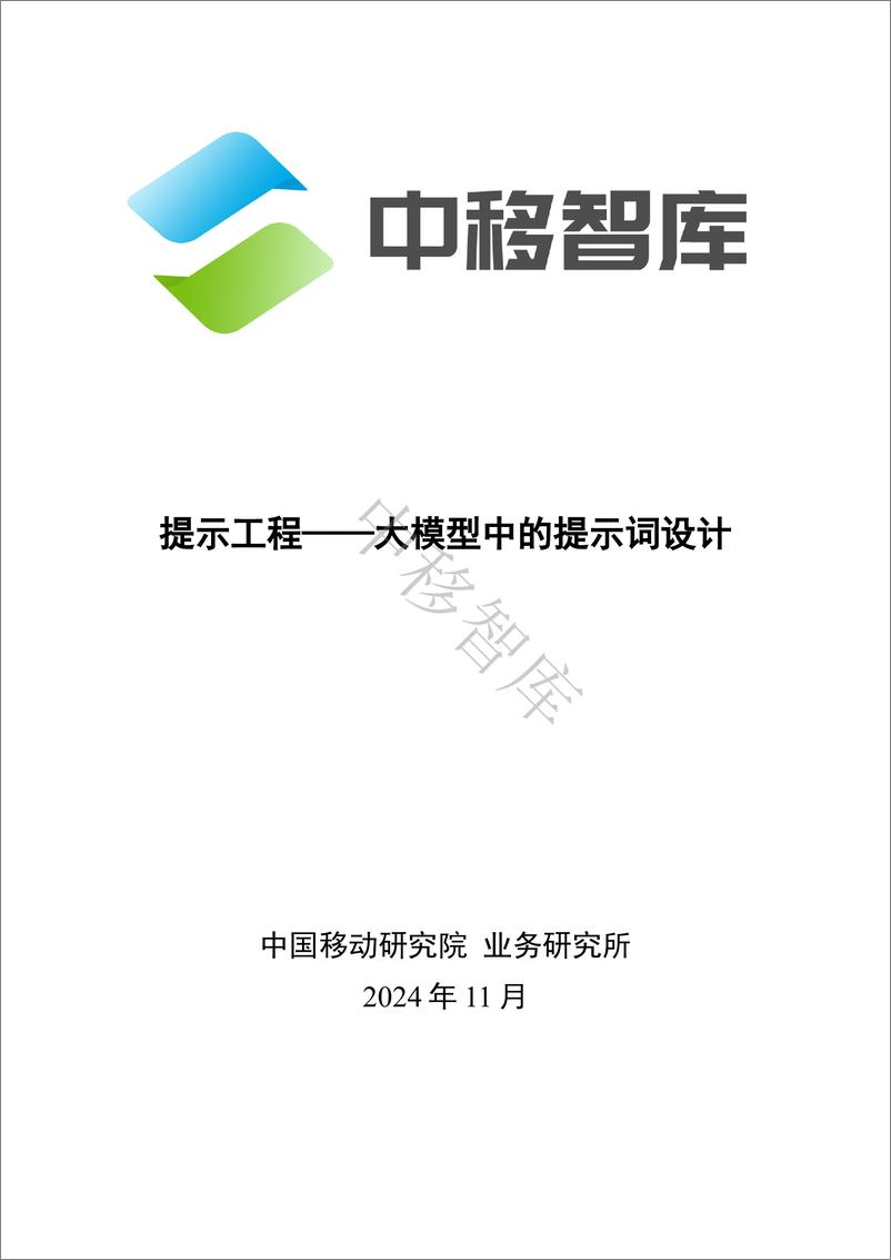 《中移智库_2024年提示工程——大模型中的提示词设计研究报告》 - 第1页预览图