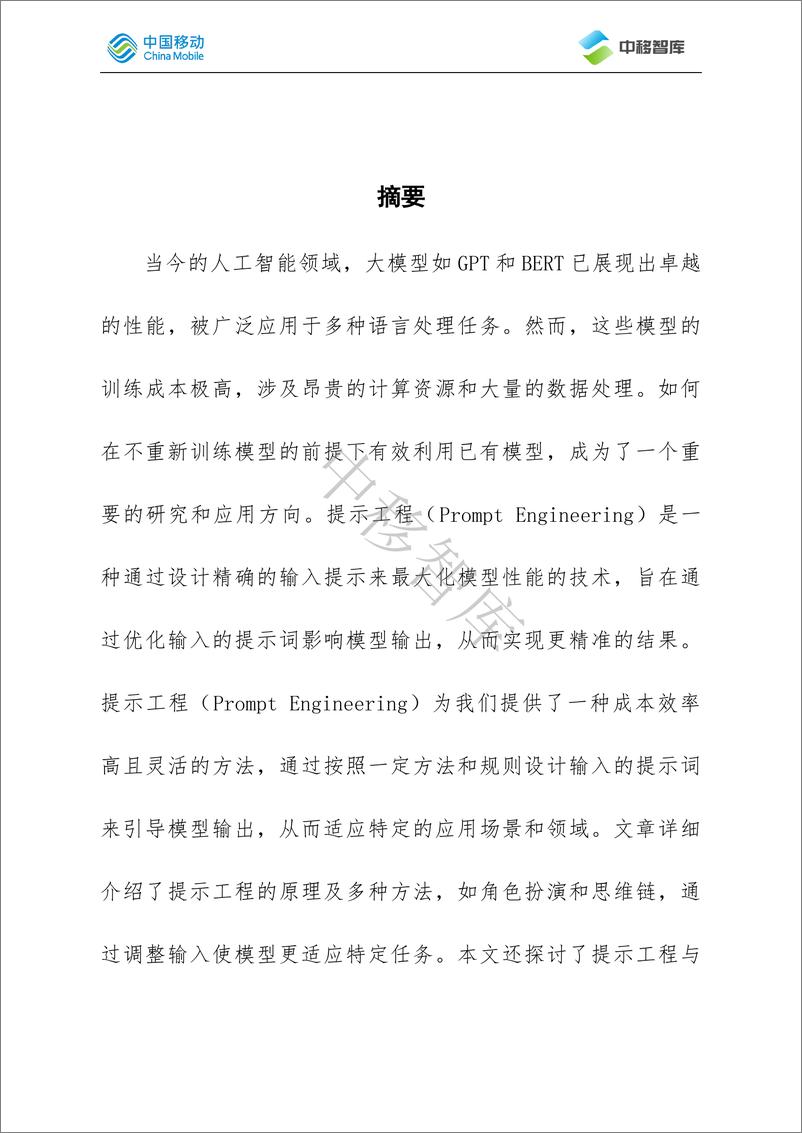 《中移智库_2024年提示工程——大模型中的提示词设计研究报告》 - 第2页预览图