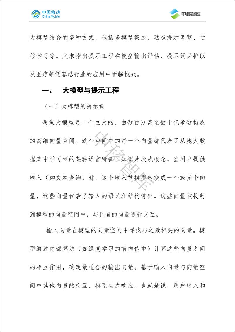 《中移智库_2024年提示工程——大模型中的提示词设计研究报告》 - 第3页预览图