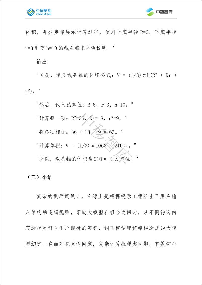 《中移智库_2024年提示工程——大模型中的提示词设计研究报告》 - 第8页预览图