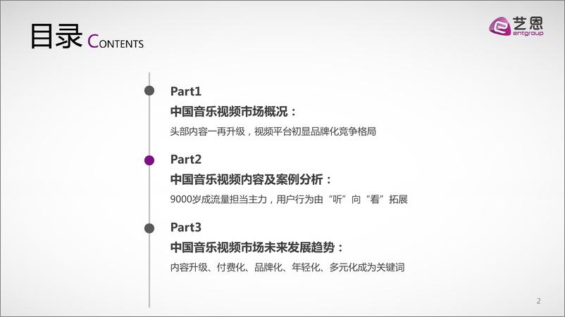 艺恩发布《2017中国音乐视频市场研究报告》 - 第2页预览图