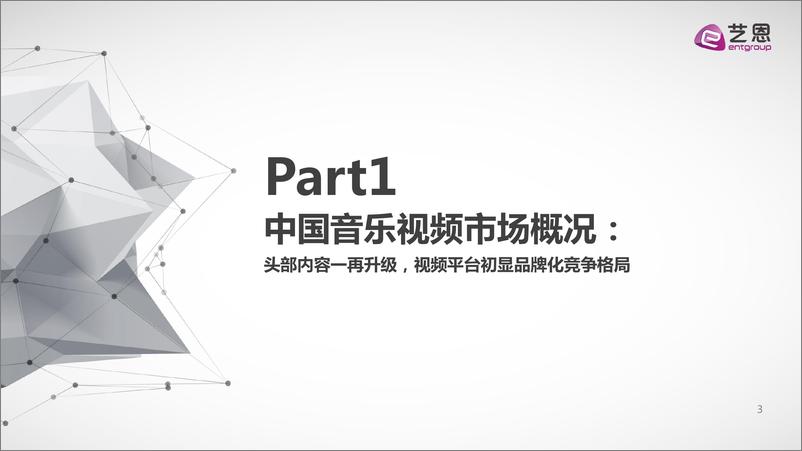 艺恩发布《2017中国音乐视频市场研究报告》 - 第3页预览图