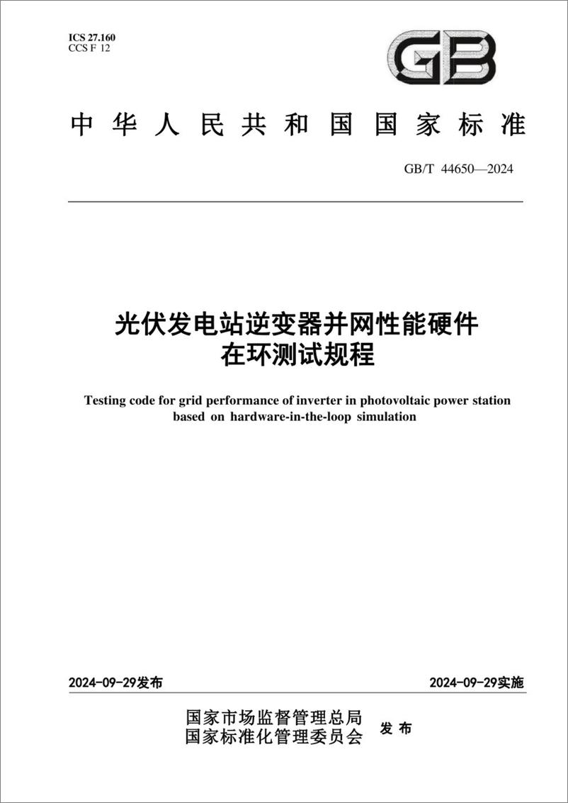 《GBT 44650-2024_光伏发电站逆变器并网性能硬件在环测试规程》 - 第1页预览图