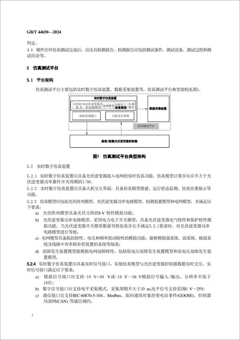 《GBT 44650-2024_光伏发电站逆变器并网性能硬件在环测试规程》 - 第5页预览图