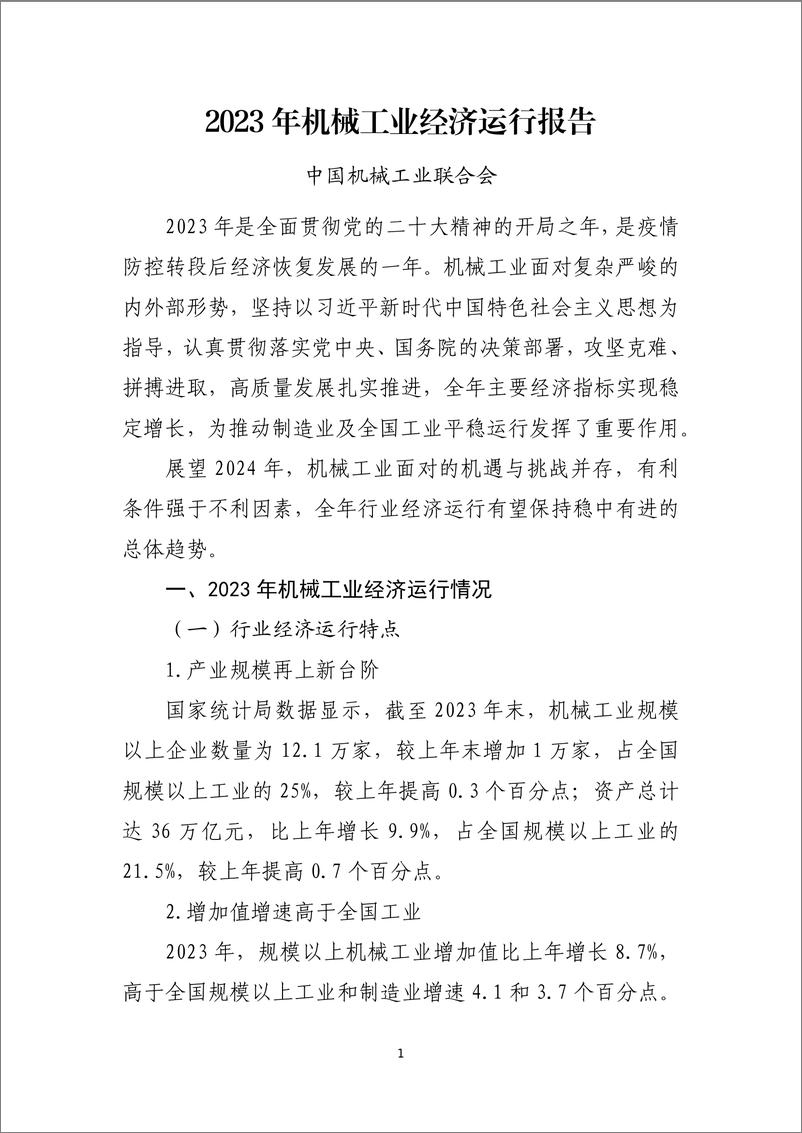 《2023年中国机械工业经济运行报告-17页》 - 第1页预览图