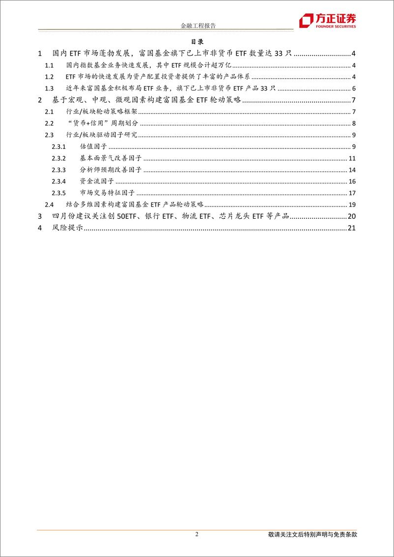 《指数基金资产配置系列之四：基于富国基金ETF产品的轮动策略构建-20220407-方正证券-22页》 - 第3页预览图