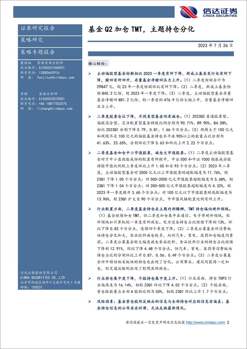 《2023年二季度公募基金持仓分析：基金Q2加仓TMT，主题持仓分化-20230726-信达证券-25页》 - 第3页预览图