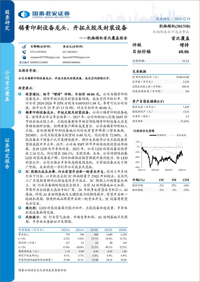 《凯格精机(301338)首次覆盖报告：锡膏印刷设备龙头，开拓点胶及封装设备-241219-国泰君安-25页》 - 第1页预览图