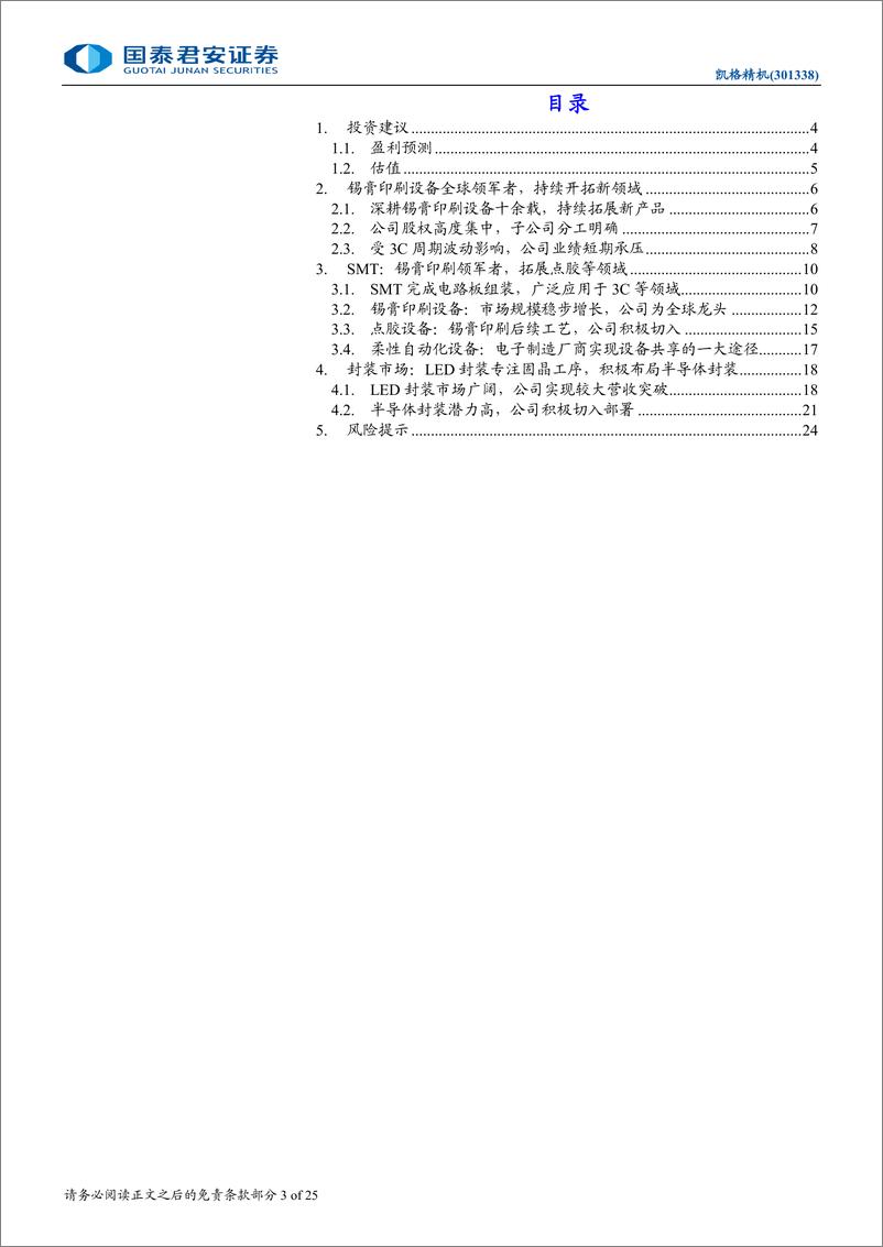 《凯格精机(301338)首次覆盖报告：锡膏印刷设备龙头，开拓点胶及封装设备-241219-国泰君安-25页》 - 第3页预览图