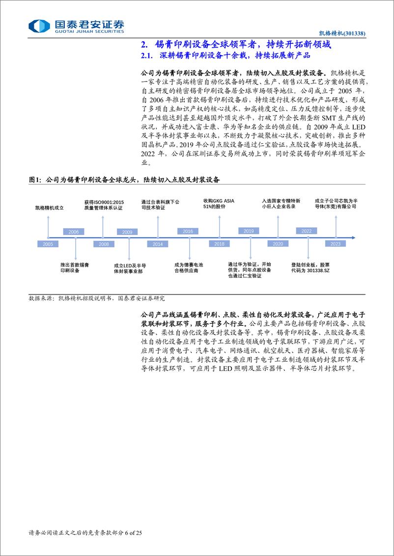 《凯格精机(301338)首次覆盖报告：锡膏印刷设备龙头，开拓点胶及封装设备-241219-国泰君安-25页》 - 第6页预览图