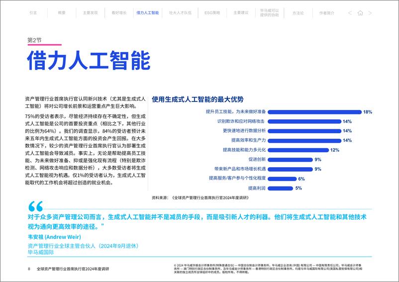 《全球资产管理行业首席执行官2024年度调研》-17页 - 第8页预览图