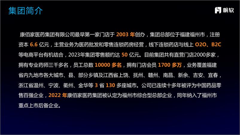 《帆软-数智时代的医药零售新生态实践》 - 第5页预览图