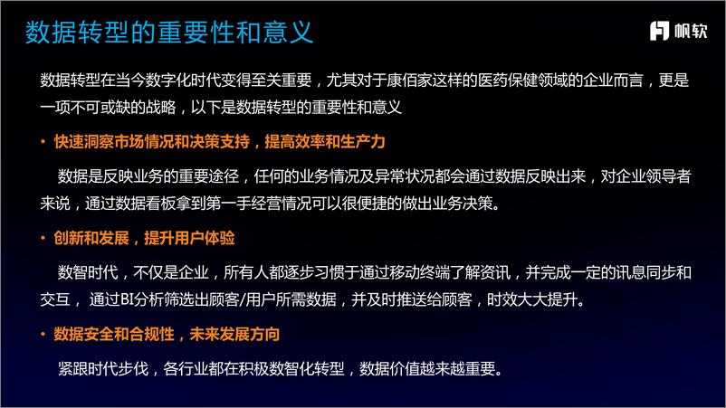 《帆软-数智时代的医药零售新生态实践》 - 第8页预览图