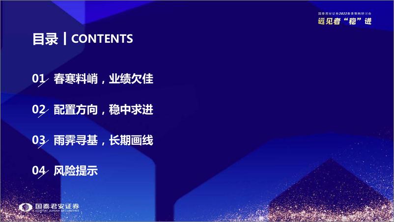 《震荡行情下的基金优选及配置思路：稳中求进-20220325-国泰君安-43页》 - 第4页预览图