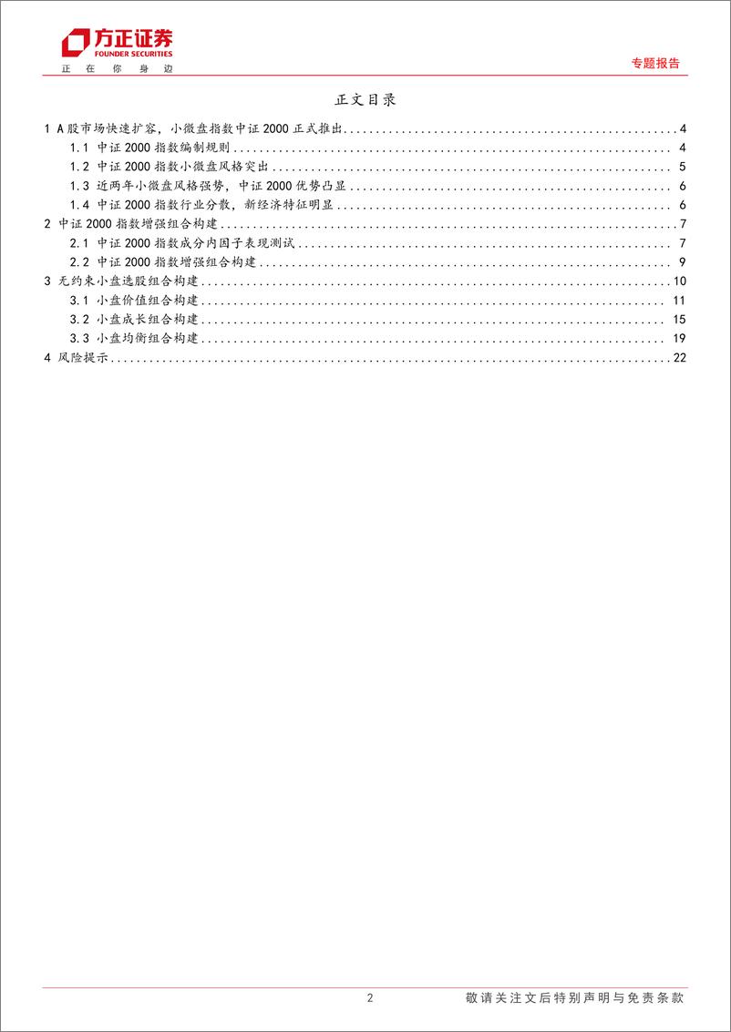 《多因子选股系列研究之十三：中证2000指数增强策略及小盘价值、成长、均衡组合构建-20230920-方正证券-24页》 - 第3页预览图