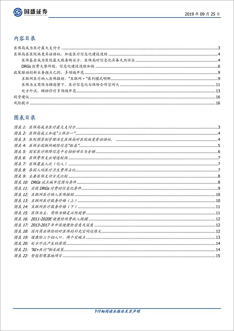 《计算机行业：医保局究竟带来了什么？-20190925-国盛证券-17页》 - 第3页预览图