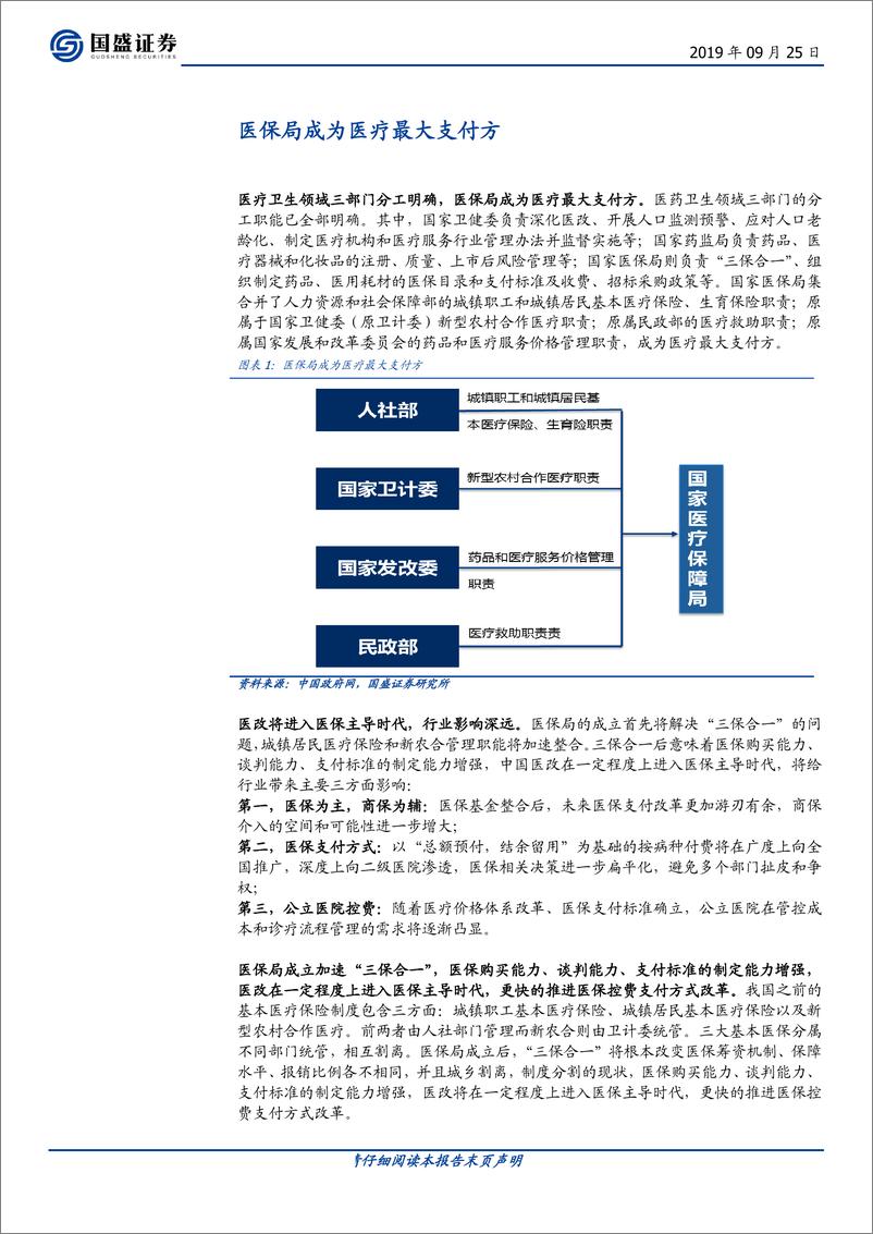 《计算机行业：医保局究竟带来了什么？-20190925-国盛证券-17页》 - 第4页预览图