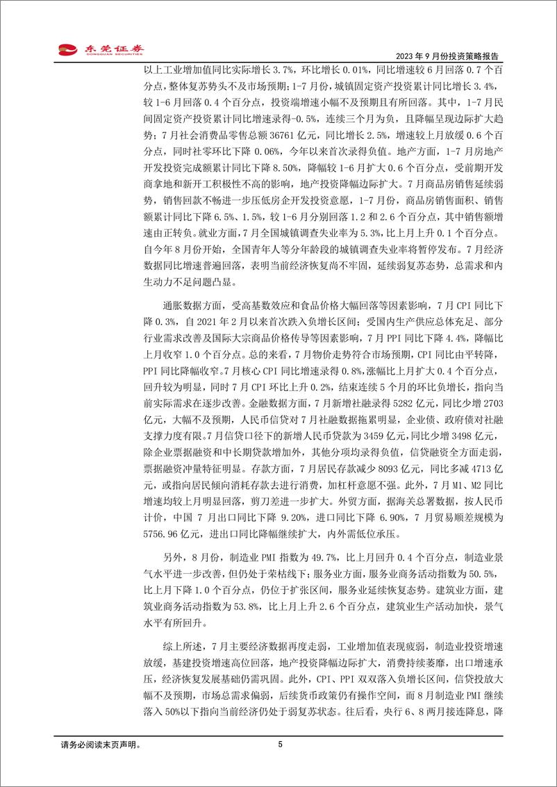 《2023年9月份A股投资策略报告：政策加码，市场有望强势修复-20230831-东莞证券-15页》 - 第6页预览图