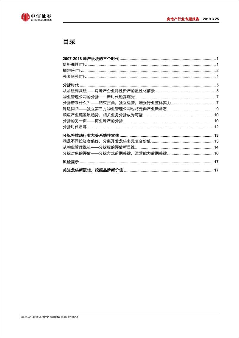 《房地产行业专题报告：分拆时代，地产龙头估值重构新机遇-20190325-中信证券-22页》 - 第3页预览图