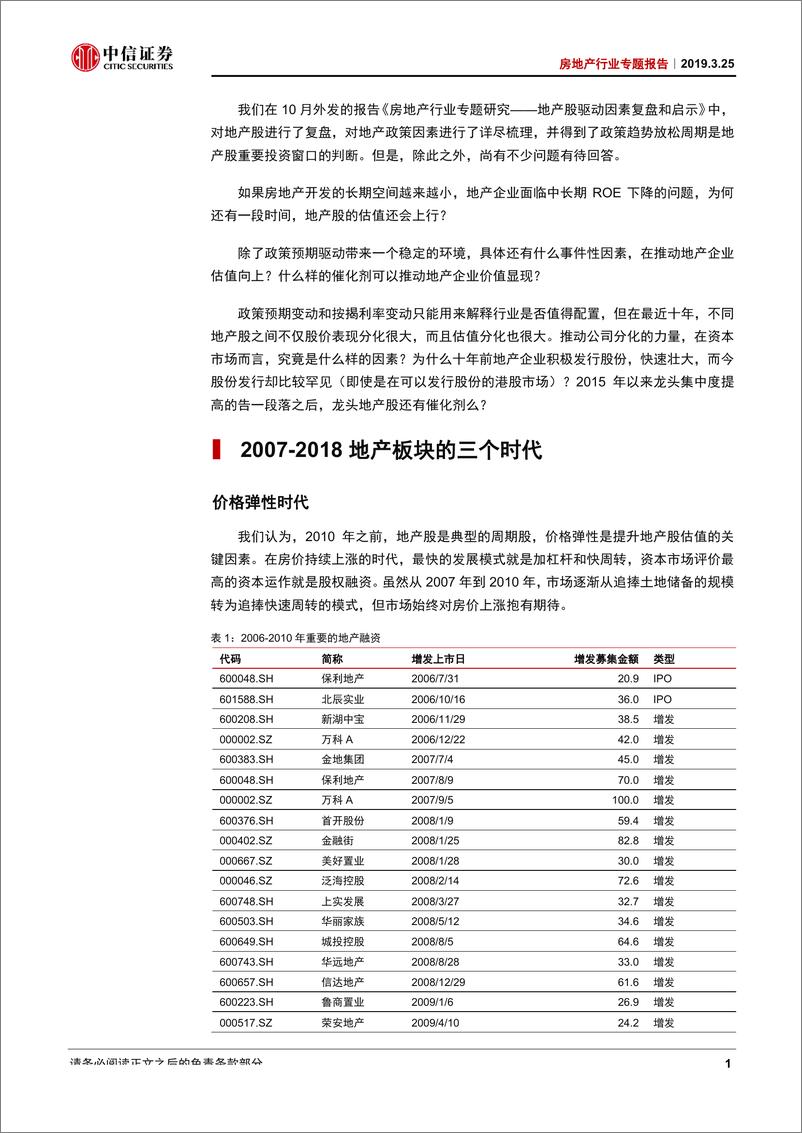 《房地产行业专题报告：分拆时代，地产龙头估值重构新机遇-20190325-中信证券-22页》 - 第5页预览图