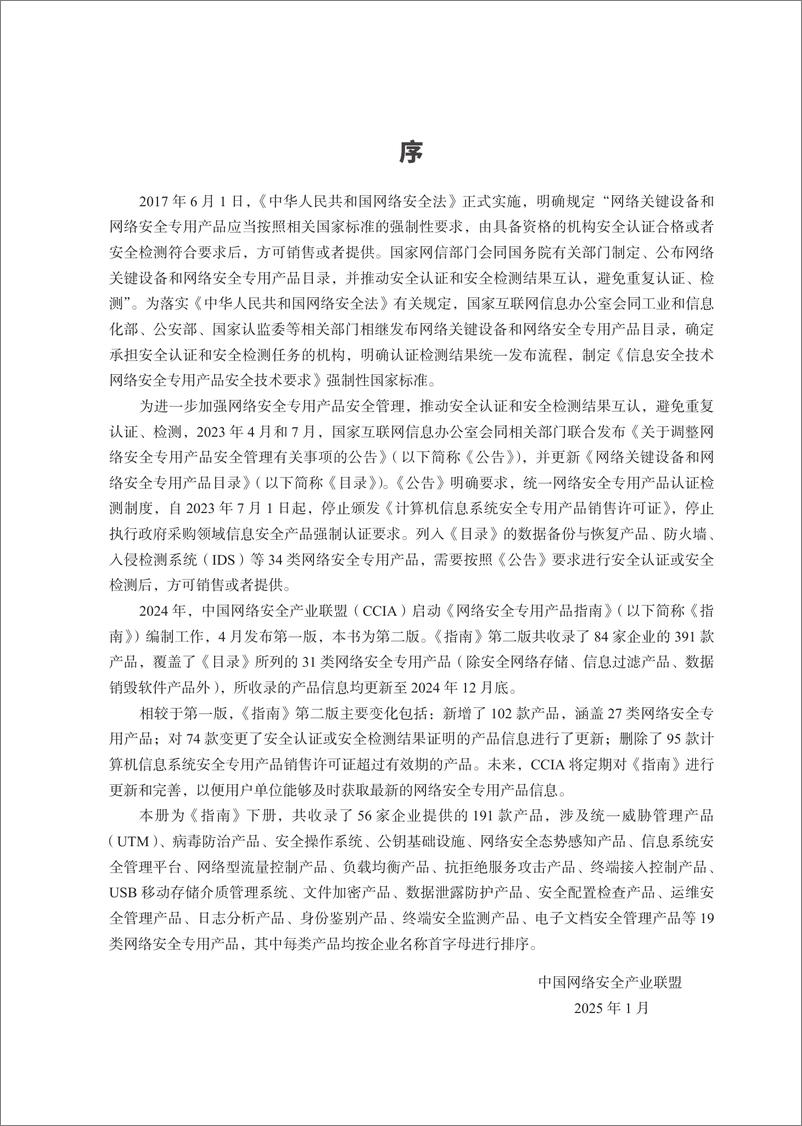 《网络安全专用产品指南》（第二版）下册-578页 - 第2页预览图