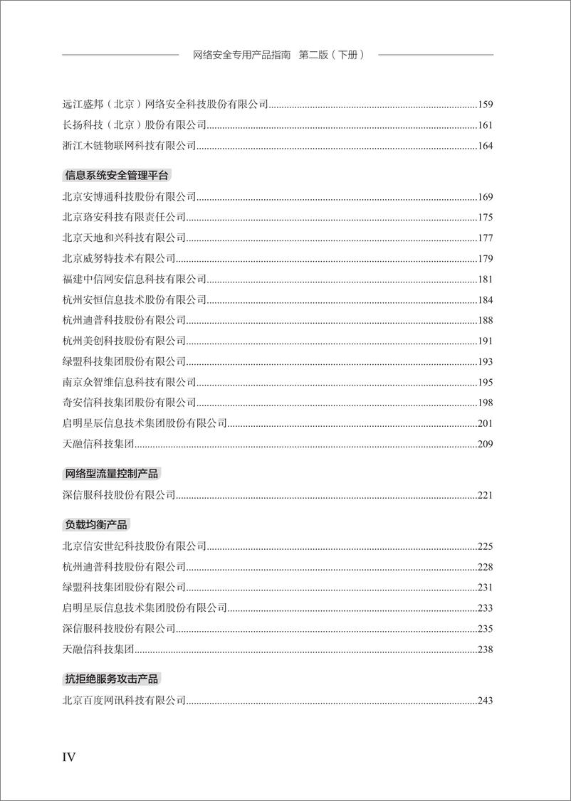 《网络安全专用产品指南》（第二版）下册-578页 - 第5页预览图