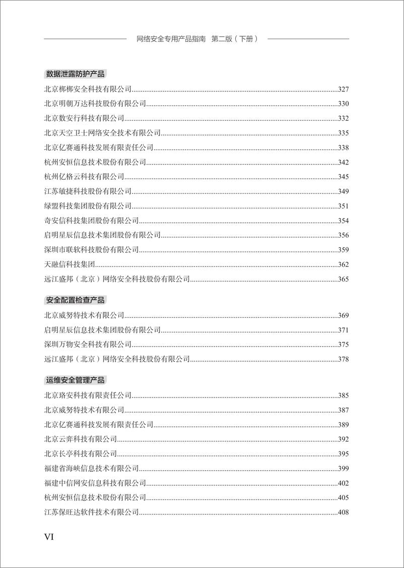 《网络安全专用产品指南》（第二版）下册-578页 - 第7页预览图