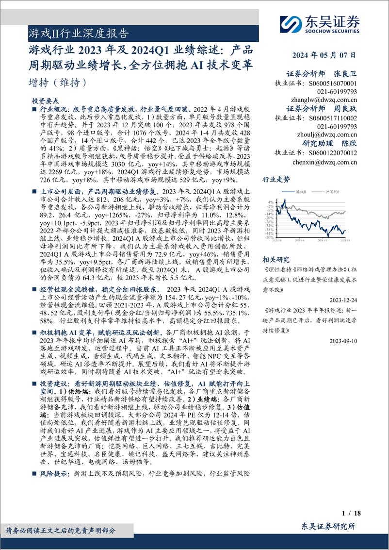 《游戏行业2023年及2024Q1业绩综述：产品周期驱动业绩增长，全方位拥抱AI技术变革-240507-东吴证券-18页》 - 第1页预览图