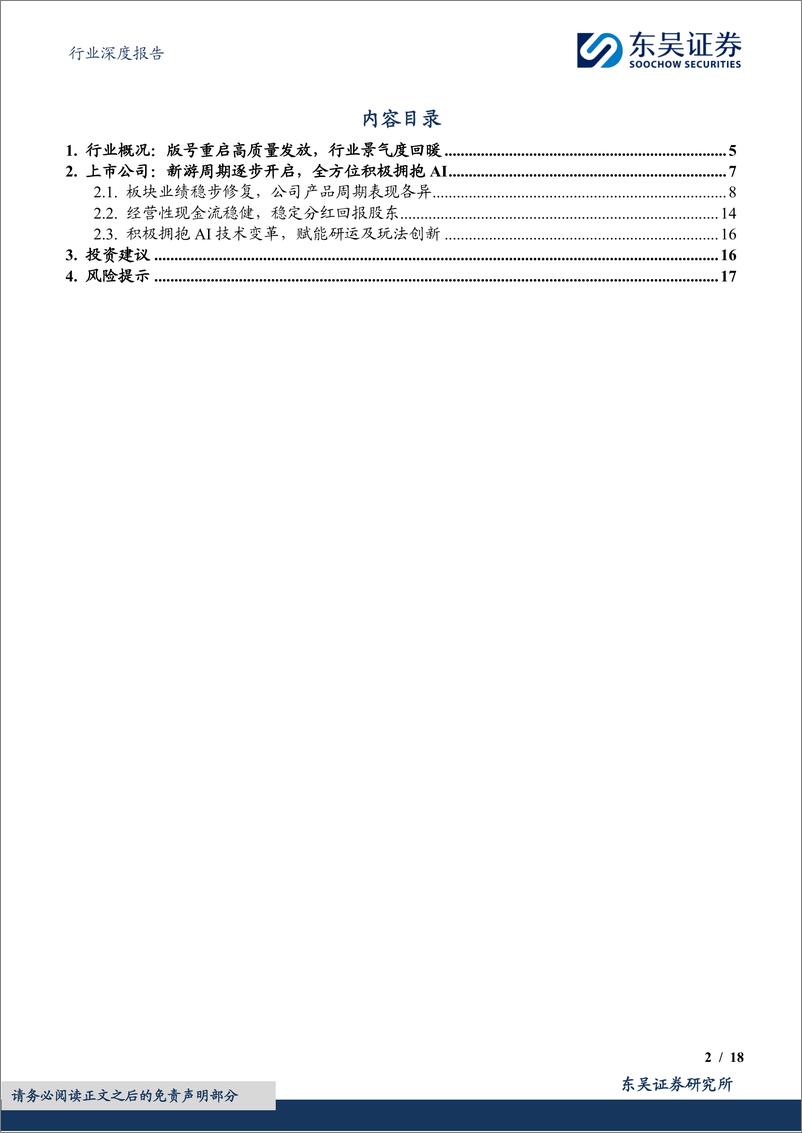 《游戏行业2023年及2024Q1业绩综述：产品周期驱动业绩增长，全方位拥抱AI技术变革-240507-东吴证券-18页》 - 第2页预览图