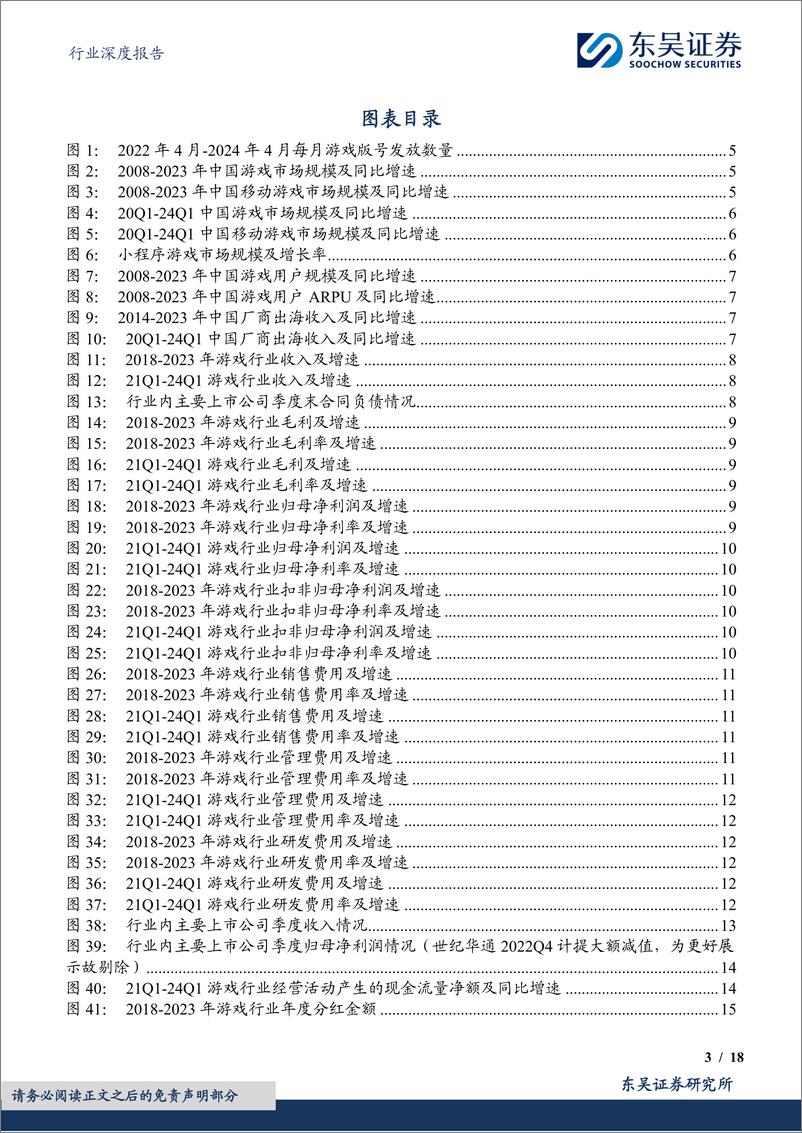 《游戏行业2023年及2024Q1业绩综述：产品周期驱动业绩增长，全方位拥抱AI技术变革-240507-东吴证券-18页》 - 第3页预览图