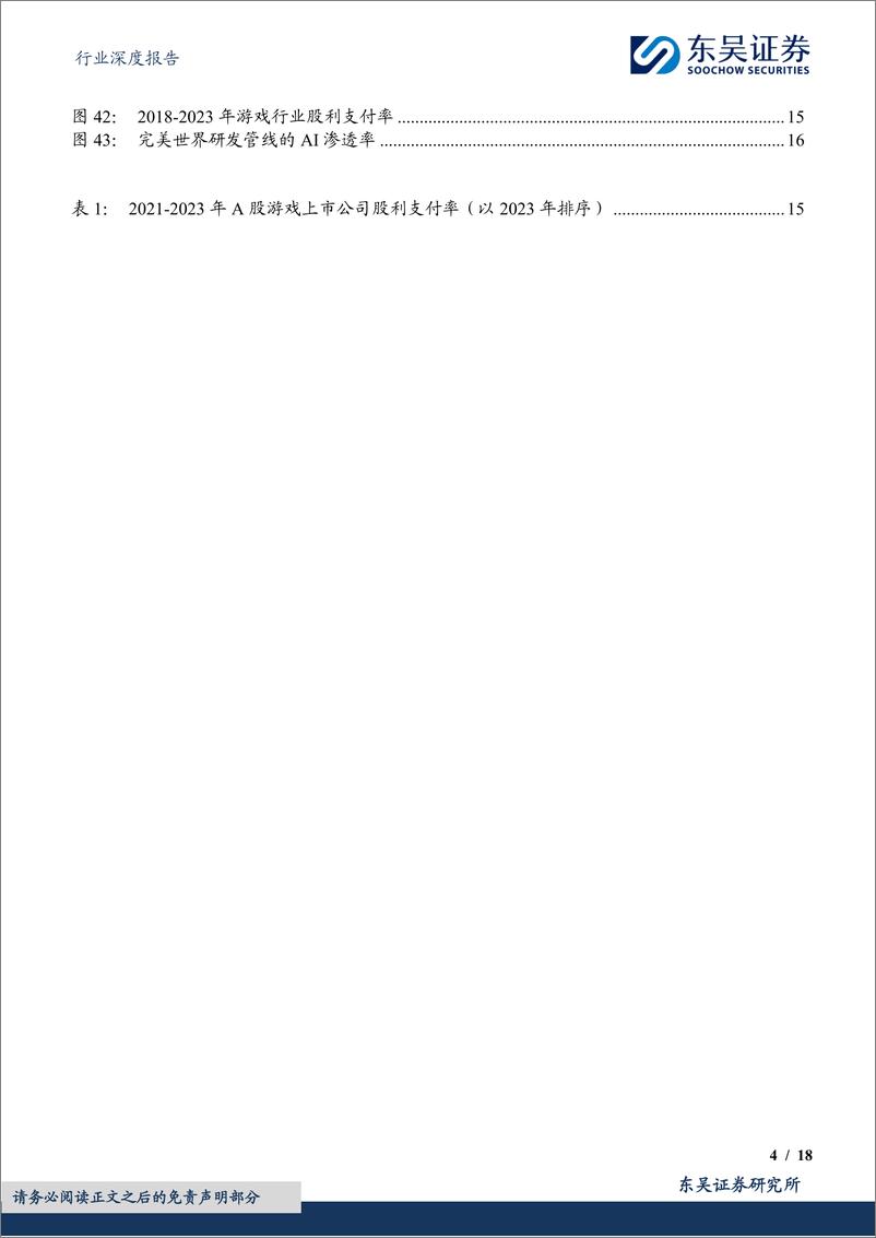 《游戏行业2023年及2024Q1业绩综述：产品周期驱动业绩增长，全方位拥抱AI技术变革-240507-东吴证券-18页》 - 第4页预览图