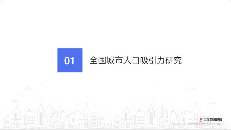 《百度地图-2021年度中国城市活力研究报告-10页》 - 第4页预览图