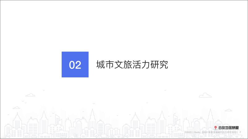 《百度地图-2021年度中国城市活力研究报告-10页》 - 第8页预览图