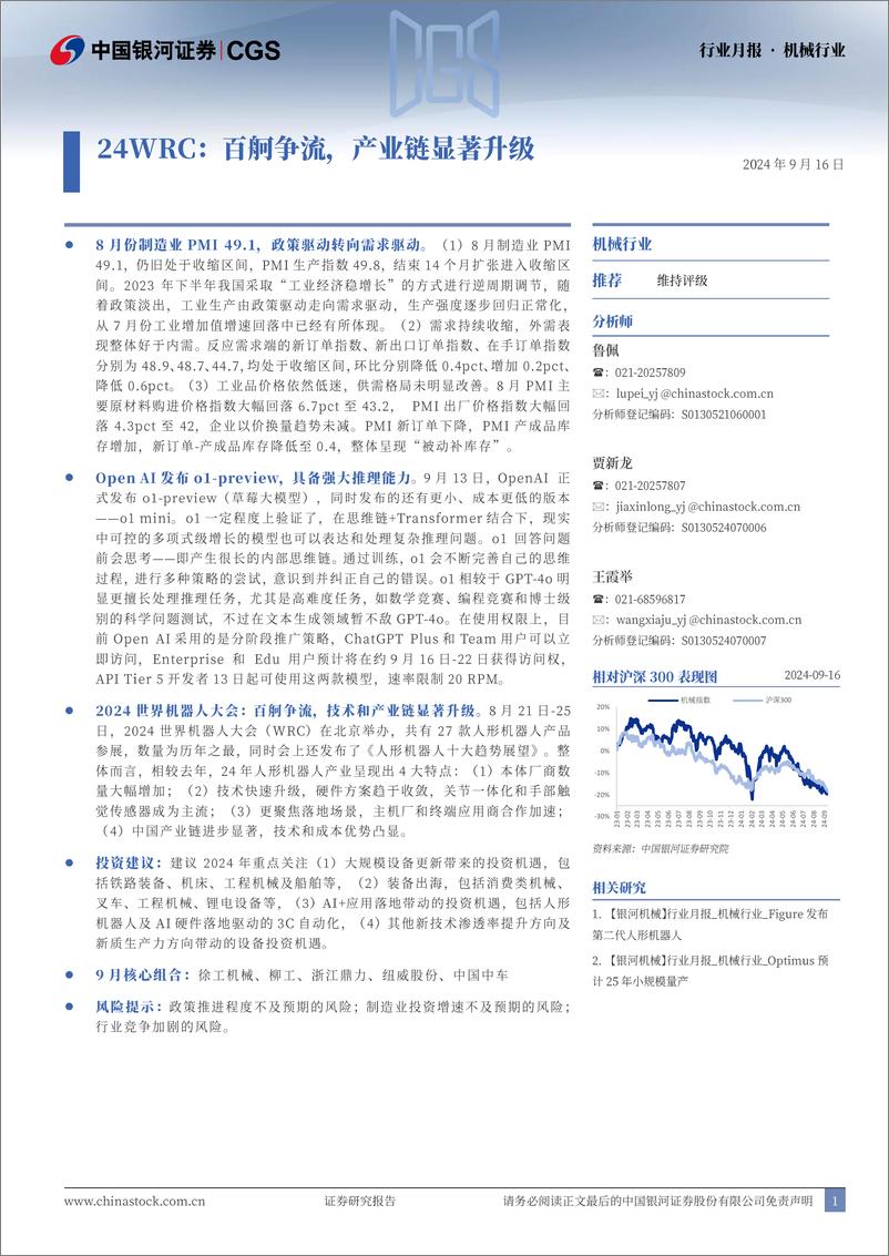 《机械行业月报-24WRC：百舸争流，产业链显著升级-240916-银河证券-30页》 - 第1页预览图