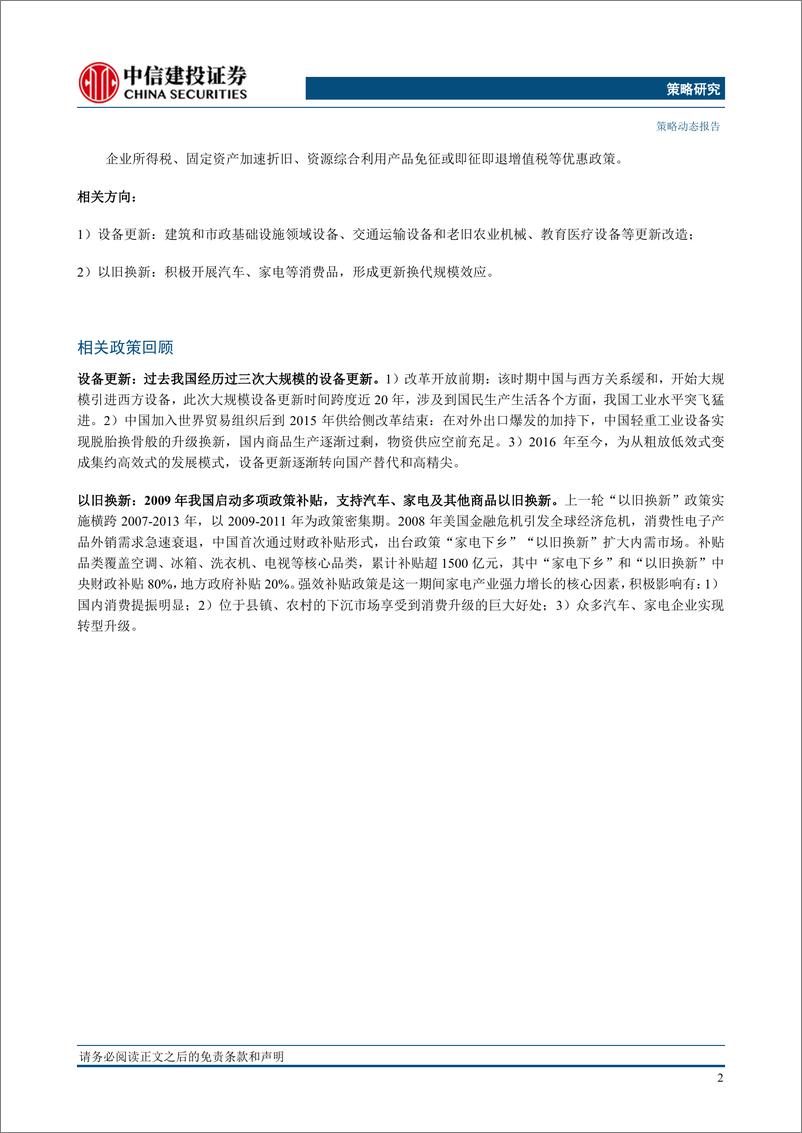 《策略视角看更新方案：设备更新和以旧换新，有哪些机会？-240314-中信建投-16页》 - 第3页预览图