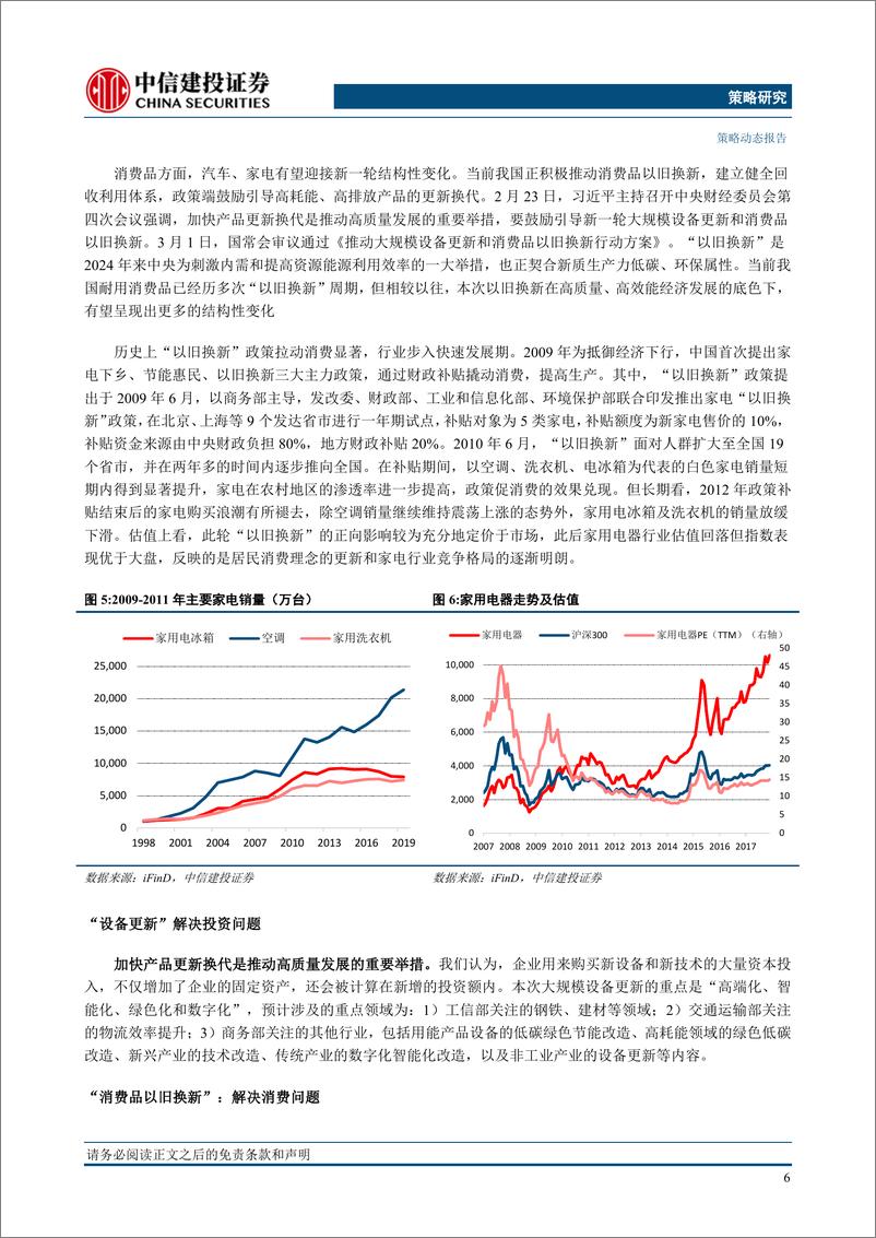 《策略视角看更新方案：设备更新和以旧换新，有哪些机会？-240314-中信建投-16页》 - 第7页预览图