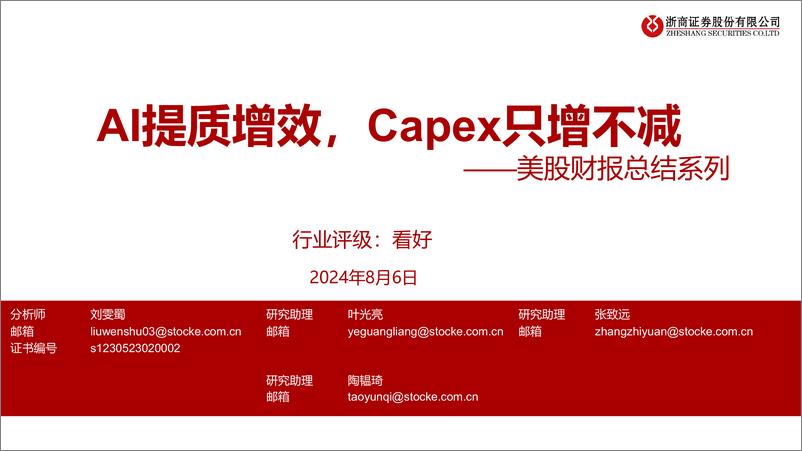 《计算机行业美股财报总结系列：AI提质增效，Capex只增不减-240806-浙商证券-47页》 - 第1页预览图