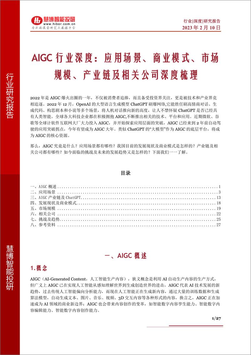 《AIGC行业深度应用场景商业模式市场规模产业链及相关公司深度梳理-230210-27页》 - 第1页预览图