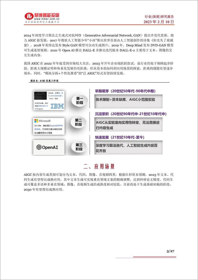 《AIGC行业深度应用场景商业模式市场规模产业链及相关公司深度梳理-230210-27页》 - 第3页预览图