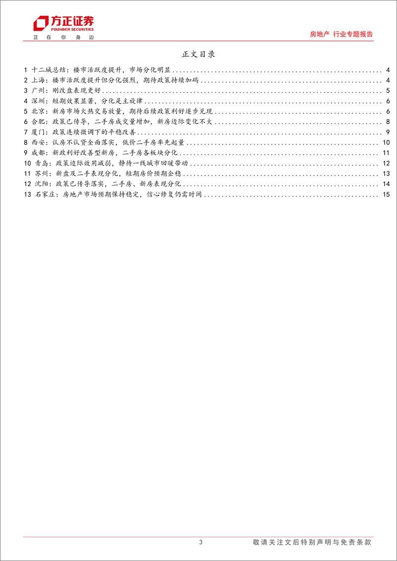 《房地产行业专题报告：十二城地产政策优化调研反馈，楼市活跃度提升，市场分化明显-20230914-方正证券-17页》 - 第4页预览图