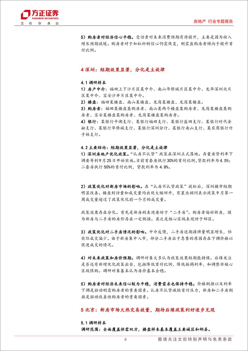 《房地产行业专题报告：十二城地产政策优化调研反馈，楼市活跃度提升，市场分化明显-20230914-方正证券-17页》 - 第7页预览图